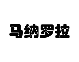 马纳罗拉商标原图 第18类皮革箱包