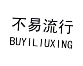 不易流行商标原图 第18类皮革箱包