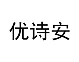 优诗安商标原图 第18类皮革箱包