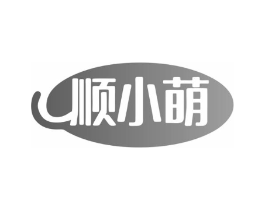 顺小萌商标原图 第18类皮革箱包