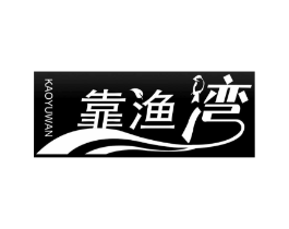 靠渔湾商标原图 第18类皮革箱包