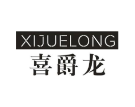 喜爵龙商标原图 第18类皮革箱包