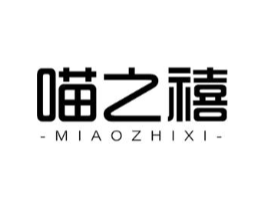 喵之禧商标原图 第18类皮革箱包
