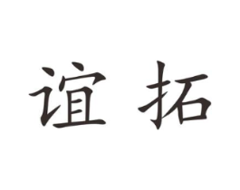 谊拓商标原图 第18类皮革箱包