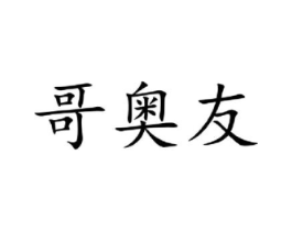 哥奥友商标原图 第18类皮革箱包