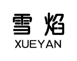 雪焰商标原图 第18类皮革箱包