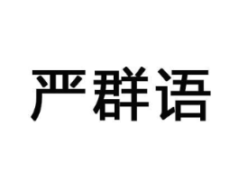 严群语商标原图 第18类皮革箱包