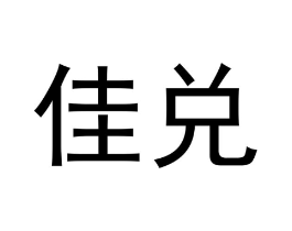 佳兑商标原图 第18类皮革箱包