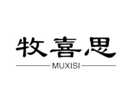牧喜思商标原图 第18类皮革箱包