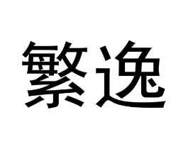 繁逸商标原图 第18类皮革箱包