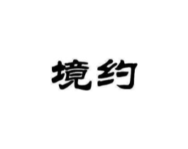 境约商标原图 第18类皮革箱包