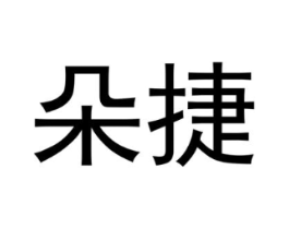 朵捷商标原图 第18类皮革箱包