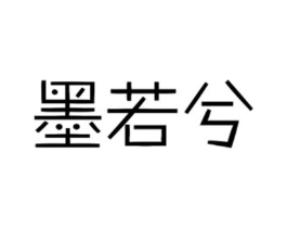 墨若兮商标原图 第18类皮革箱包