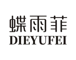 蝶雨菲商标原图 第18类皮革箱包