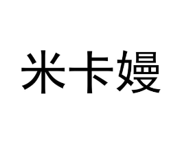 米卡嫚商标原图 第18类皮革箱包