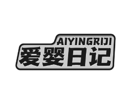 爱婴日记商标原图 第18类皮革箱包