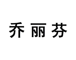 乔丽芬商标原图 第18类皮革箱包