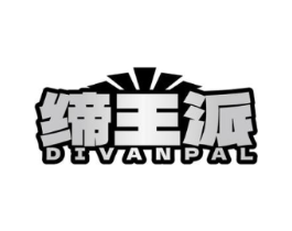 缔王派 DIVANPAL商标原图 第18类皮革箱包