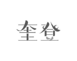 奎登商标原图 第18类皮革箱包