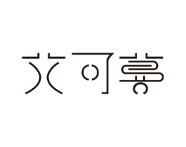 艾可蔓商标原图 第18类皮革箱包