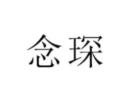 念琛商标原图 第18类皮革箱包