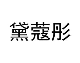 商标原图