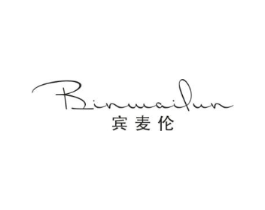 宾麦伦商标原图 第18类皮革箱包