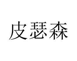 商标原图