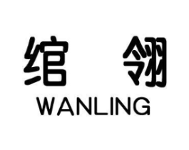 绾翎商标原图 第18类皮革箱包