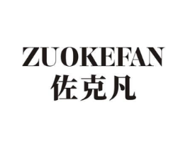 佐克凡商标原图 第18类皮革箱包