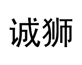 诚狮商标原图 第18类皮革箱包