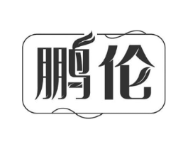 鹏伦商标原图 第18类皮革箱包