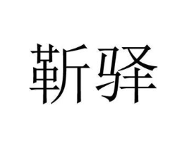 靳驿商标原图 第18类皮革箱包