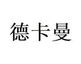 德卡曼商标原图 第18类皮革箱包