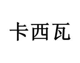 卡西瓦商标原图 第18类皮革箱包
