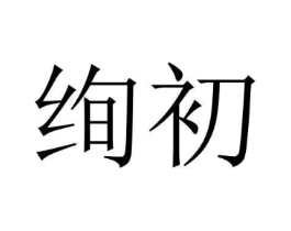 绚初商标原图 第18类皮革箱包