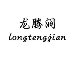 龙腾涧商标原图 第18类皮革箱包