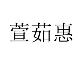 商标原图