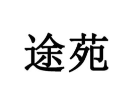途苑商标原图 第18类皮革箱包