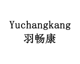羽畅康商标原图 第18类皮革箱包