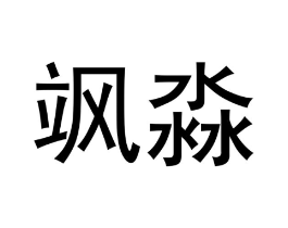 飒淼商标原图 第18类皮革箱包