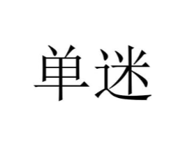 单迷商标原图 第18类皮革箱包