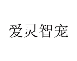 爱灵智宠商标原图 第18类皮革箱包
