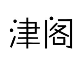津阁商标原图 第18类皮革箱包