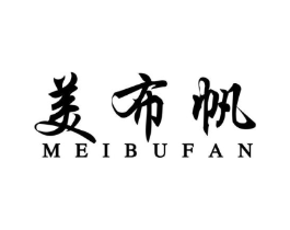 美布帆商标原图 第18类皮革箱包