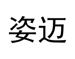 姿迈商标原图 第18类皮革箱包