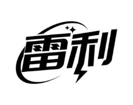 雷利商标原图 第18类皮革箱包