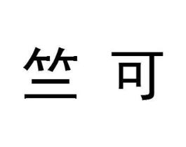 竺可商标原图 第18类皮革箱包