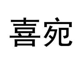 喜宛商标原图 第18类皮革箱包