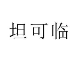 坦可临商标原图 第18类皮革箱包